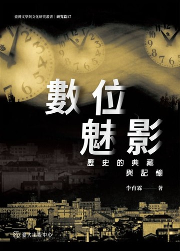 【電子書】數位魅影──歷史的典藏與記憶