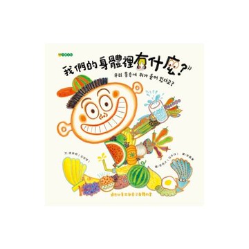 我們的身體裡有什麼？