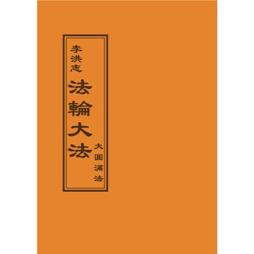 <全新>益群出版 宗教【法輪大法大圓滿法(李洪志)】（2017年10月3版）(T107)