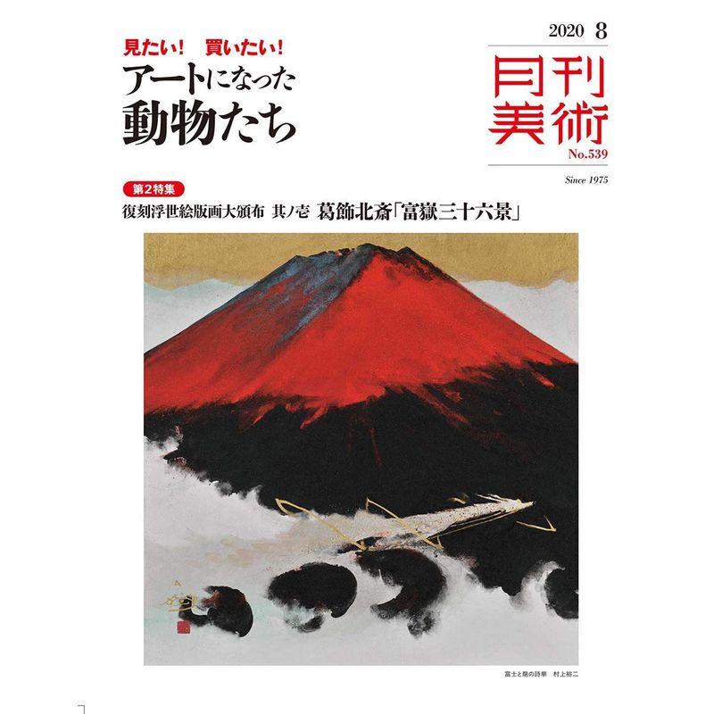 月刊美術2020年8月号