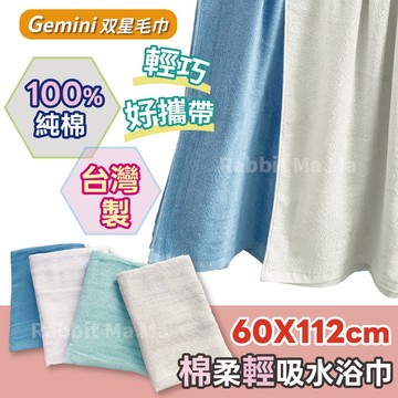 台灣製 純棉輕薄浴巾 Gemini雙星旅遊用浴巾 游泳浴巾 純棉浴巾 吸水快乾 双星毛巾 174 兔子媽媽