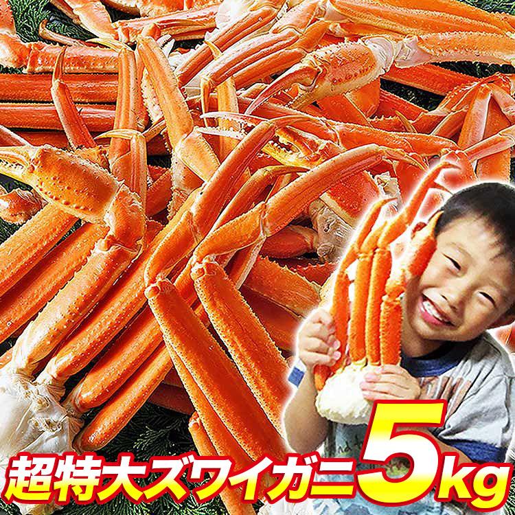 かに ズワイガニ 食べ放題 特大ずわいがに脚 5kg カニ 蟹 ズワイガニ 送料無料 ボイル グルメ 優良配送 海鮮食品 お歳暮 ギフト 10%クーポン