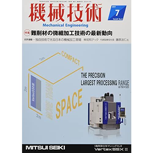 機械技術2021年7月号[雑誌・特集:難削材の微細加工技術の最新動向]