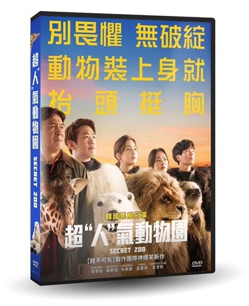 【停看聽音響唱片】【DVD】超"人"氣動物園