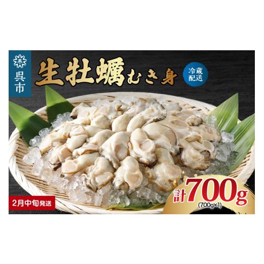 ふるさと納税 広島県 呉市 ナバラ水産 生牡蠣 むき身 700g (1袋)