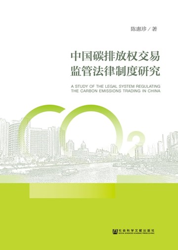 【電子書】中国碳排放权交易监管法律制度研究