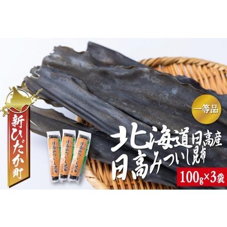 ふるさと納税 北海道産 日高昆布 一等検 計 300g (100g×3袋) 北海道新ひだか町