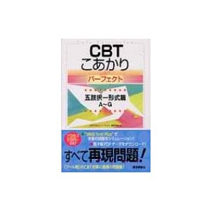 Cbt こあかりパーフェクト 五肢択一形式篇   『CBTこあかりパーフェクト』編集委員会  〔本〕