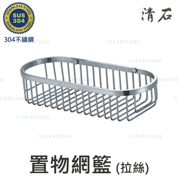 YB-102 304不鏽鋼 304 不銹鋼毛絲髮絲霧面 置物 網籃 衛浴室配件 29x11x6 cm
