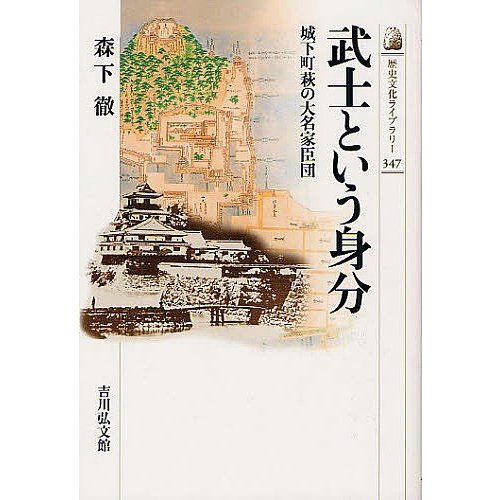 武士という身分 城下町萩の大名家臣団 森下徹 著