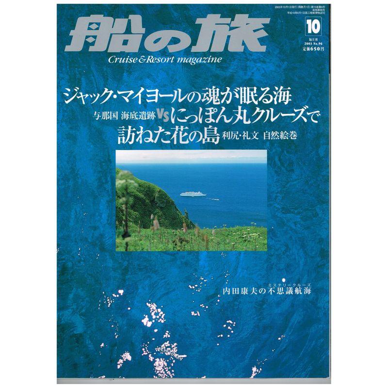 船の旅 10月号