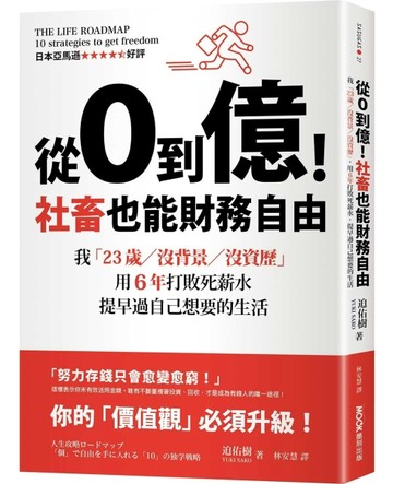 從0到億！社畜也能財務自由：我「23歲／沒背景／沒資歷」，用6年打敗死薪水，提早[二手書_良好]