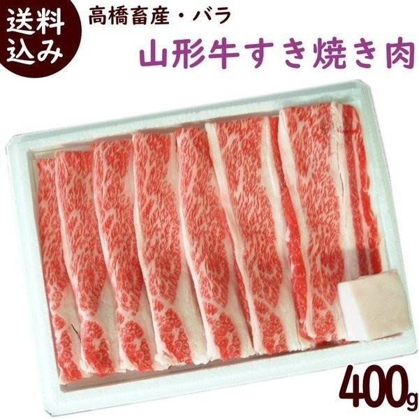 山形牛 バラ すき焼き肉 400g 高橋畜産食肉 すき焼き 牛肉 山形牛 すき焼き 送料込