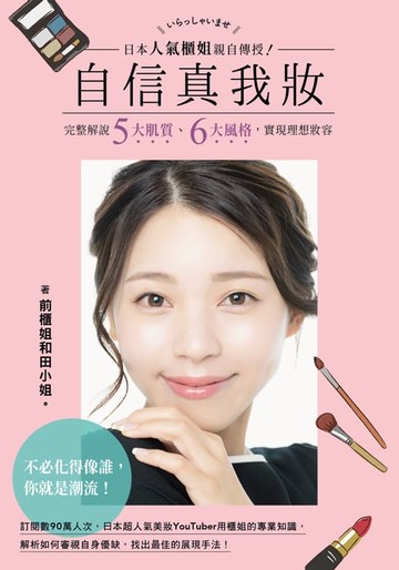 【電子書】日本人氣櫃姐親自傳授！自信真我妝：完整解說五大肌質、六大風格，實現理想妝容