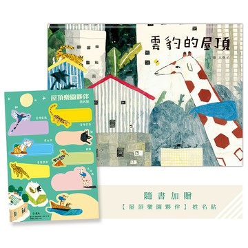 【遠流】雲豹的屋頂（全新封面注音版，附贈限量【屋頂森林夥伴】姓名貼）  /王春子／文、圖  /9786264183741