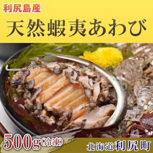 ふるさと納税 利尻島産 天然蝦夷あわび500g（冷凍）魚介類 あわび 利尻 名産 刺身 北海道利尻町