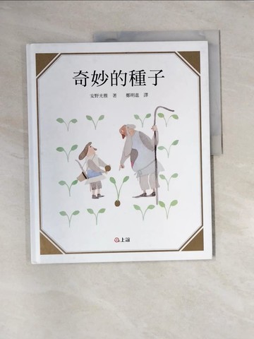 【書寶二手書T7／少年童書_UE1】奇妙的種子_安野光雅(Mitsumasa Anno)