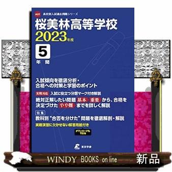 翌日発送・桜美林高等学校 2023年度