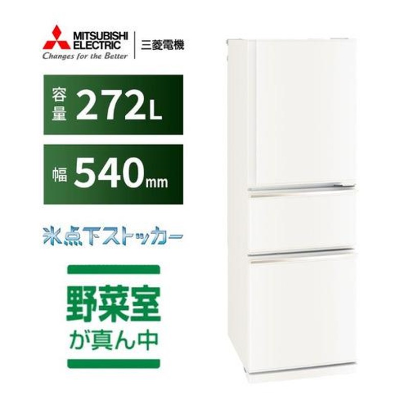 無料長期保証】三菱電機 MR-CX27J-W 3ドア冷蔵庫 CXシリーズ 272L 