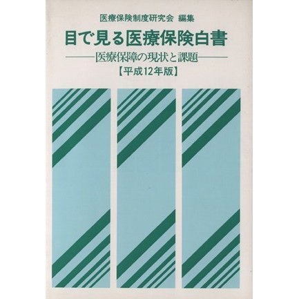 目で見る医療保険白書　平成１２年版／医療保険制度研究会(著者)