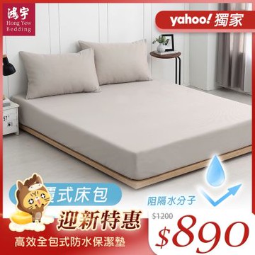 鴻宇 高效全包式防水保潔墊 單人加大/雙人 尺寸任選 均一價 台灣製