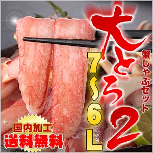 ＼早割／蟹祭り 大トロずわい 蟹(ズワイガニ)しゃぶしゃぶセット１ｋｇ  送料無料