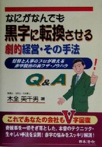  なにがなんでも黒字に転換させる劇的経営・その手法 財務と人事のプロが教える赤字脱出の裏ワザ・ノウハウＱ＆Ａ／木全美千男(