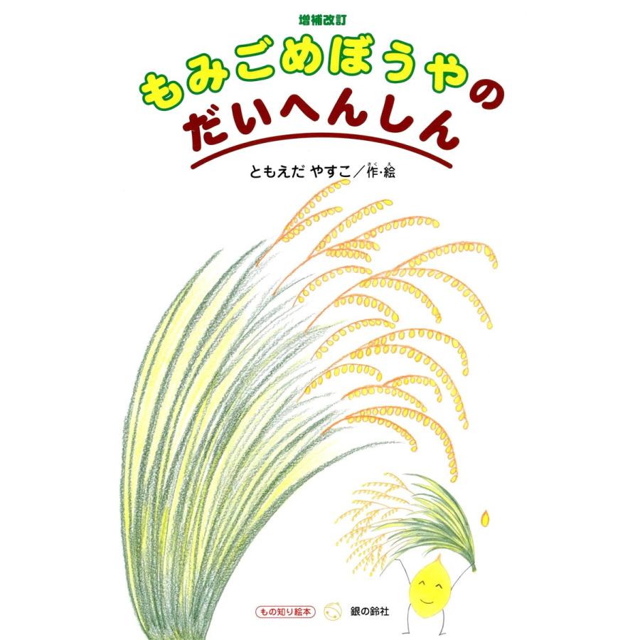 もみごめぼうやのだいへんしん ともえだやすこ