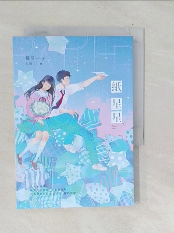 【書寶二手書T1／一般小說_TNU】紙星星【紀念版】（上）_左萱