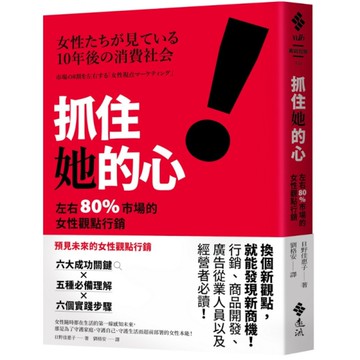 抓住她的心！左右80%市場的女性觀點行銷