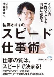  佐藤オオキ   400のプロジェクトを同時に進める　佐藤オオキのスピード仕事術 日経ビジネス人文庫