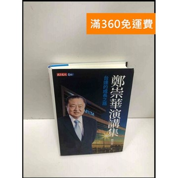 【雷根360免運】【送贈品】鄭崇華演講集: 台達的成長之路 #9成新 #九成新【P-N1647】
