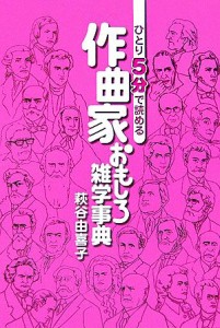  ひとり５分で読める作曲家おもしろ雑学事典／萩谷由喜子