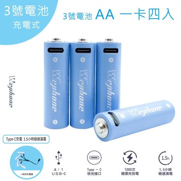 Wephone 3號AA USB充電式電池 2475mWh 充電鋰電池(附一對四充電線)