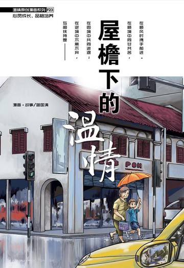 【電子書】温情原创漫画系列 23：屋檐下的温情（简体版）