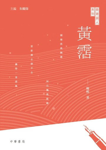 【電子書】香港詞人系列：黃霑