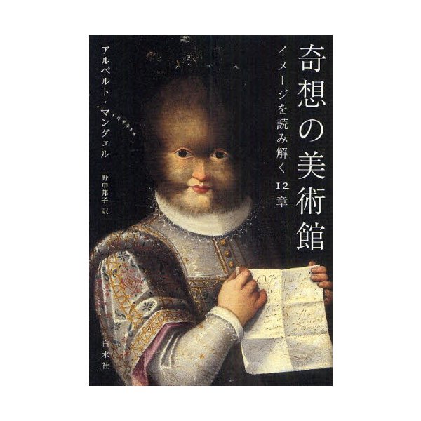 奇想の美術館 イメージを読み解く12章