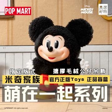 良選好物「預購/免運」迪士尼 米奇家族 萌在一起系列 毛絨公仔 泡泡瑪特 吊飾 盲盒 全新中盒 盒玩 唐老鴨 蒂蒂 高飛