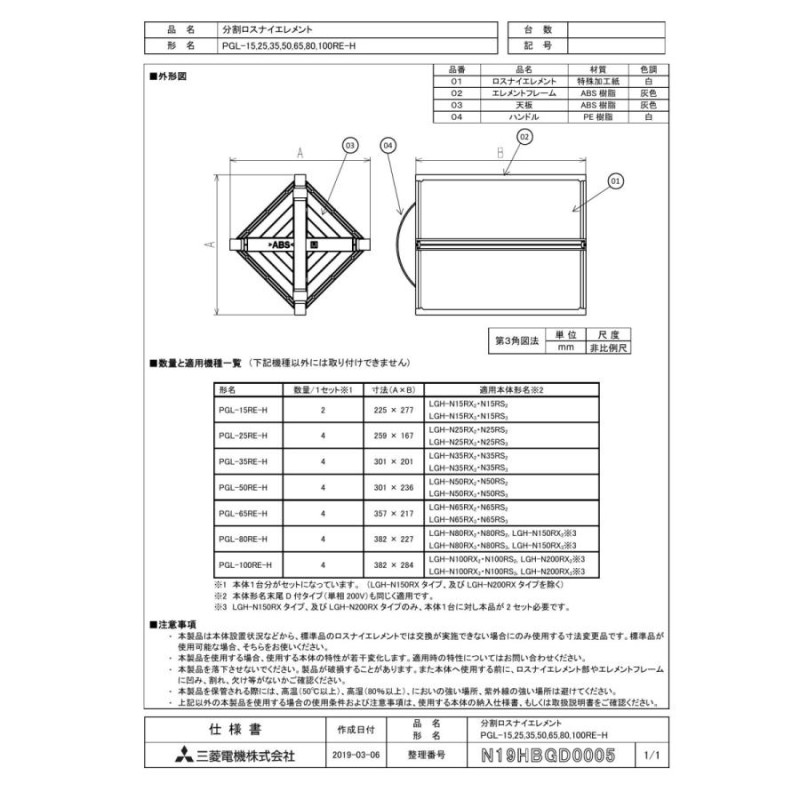 PGL-65RE-H 三菱電機 業務用ロスナイ用システム部材 分割ロスナイ