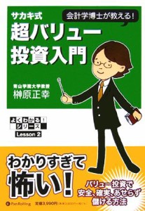  サカキ式　超バリュー投資入門 会計学博士が教える！ よくわかる！シリーズＬｅｓｓｏｎ　２／榊原正幸(著者)