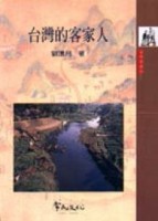 台灣的客家人[二手書_普通]
