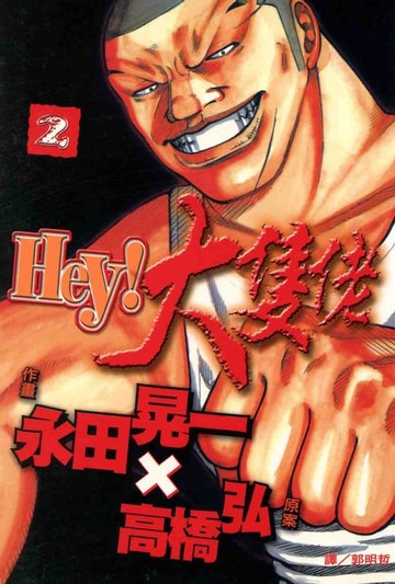 【電子書】Hey！大隻佬 (2)