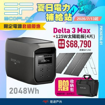 【EcoFlow】DELTA 3 Max 戶外儲能電源 + 125W太陽能板2入 電源套組 戶外電源 車露 露營 悠遊戶外
