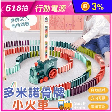 多米諾骨牌小火車 內附骨牌 兒童益智玩具