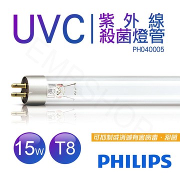 UVC紫外線殺菌 TUV 15W 燈管 G15 T8 波蘭製