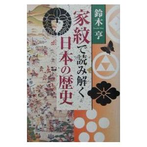 家紋で読み解く日本の歴史／鈴木亨