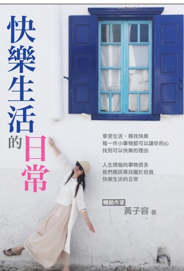 快樂生活的日常[二手書_良好]