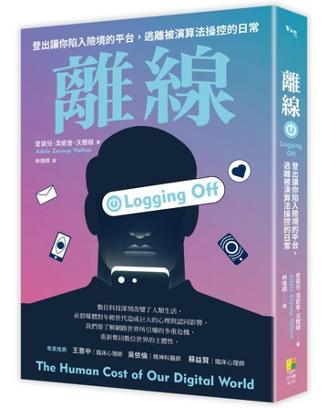離線 ──登出害你陷入險境的平台，逃離被演算法操控的日常【二手書_近全新】TAAZE讀冊生活