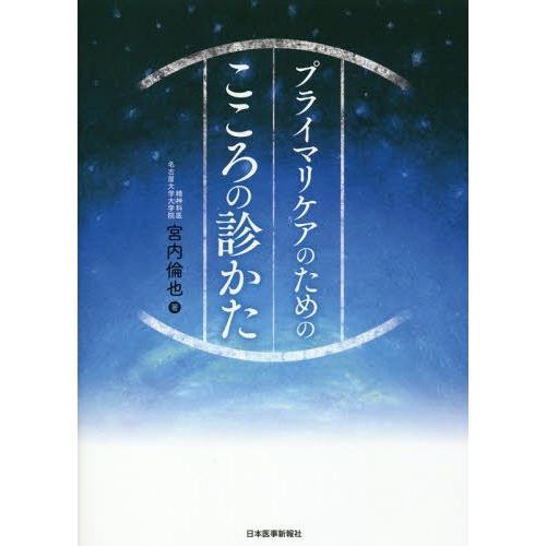 プライマリケアのためのこころの診かた 宮内倫也