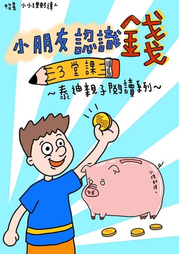【電子書】小朋友認識錢